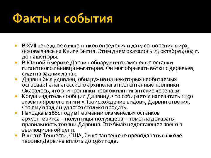 Факты и события В XVII веке двое священников определили дату сотворения мира, основываясь на