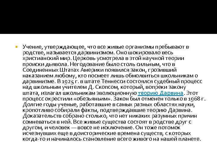  Учение, утверждающее, что все живые организмы пребывают в родстве, называется дарвинизмом. Оно шокировало