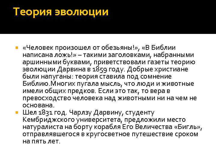 Теория эволюции «Человек произошел от обезьяны!» , «В Библии написана ложь!» – такими заголовками,