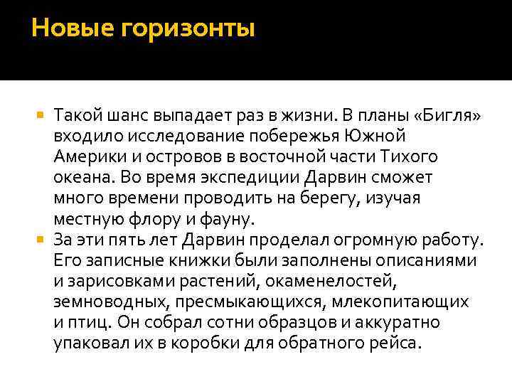 Новые горизонты Такой шанс выпадает раз в жизни. В планы «Бигля» входило исследование побережья