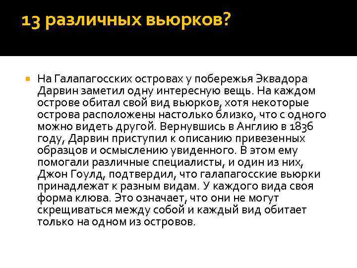 13 различных вьюрков? На Галапагосских островах у побережья Эквадора Дарвин заметил одну интересную вещь.