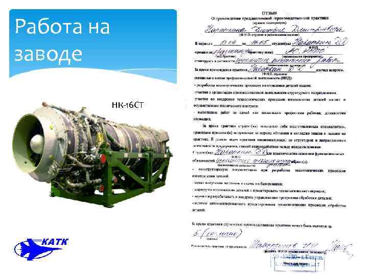 Работа на заводе НК-16 СТ 