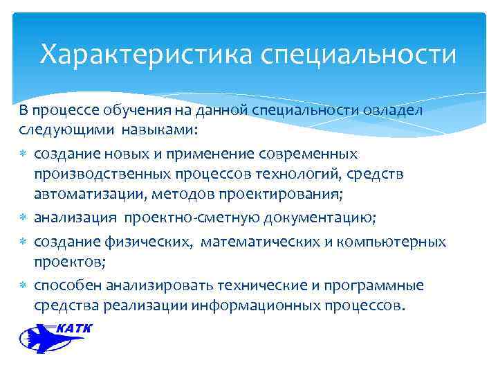 Характеристика специальности В процессе обучения на данной специальности овладел следующими навыками: создание новых и