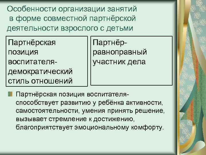 Особенности организации занятий в форме совместной партнёрской деятельности взрослого с детьми Партнёрская позиция воспитателядемократический