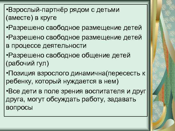  • Взрослый-партнёр рядом с детьми (вместе) в круге • Разрешено свободное размещение детей
