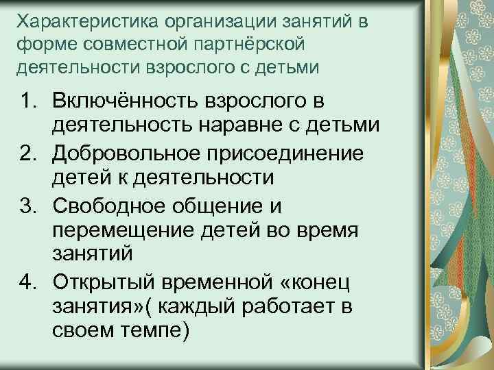 Характеристика организации занятий в форме совместной партнёрской деятельности взрослого с детьми 1. Включённость взрослого