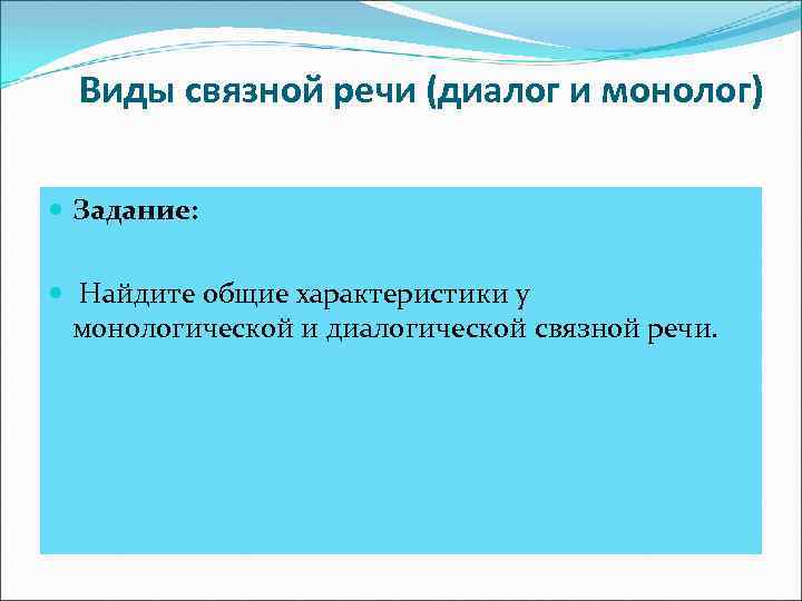 Виды связной речи (диалог и монолог) Задание: Найдите общие характеристики у монологической и диалогической