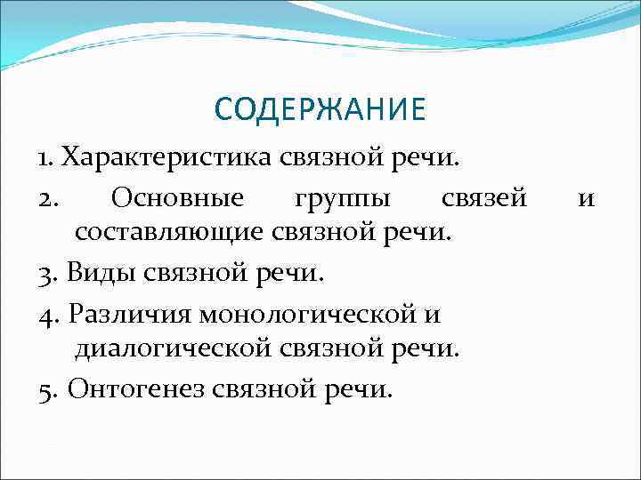 СОДЕРЖАНИЕ 1. Характеристика связной речи. 2. Основные группы связей составляющие связной речи. 3. Виды