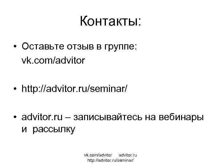 Контакты: • Оставьте отзыв в группе: vk. com/advitor • http: //advitor. ru/seminar/ • advitor.