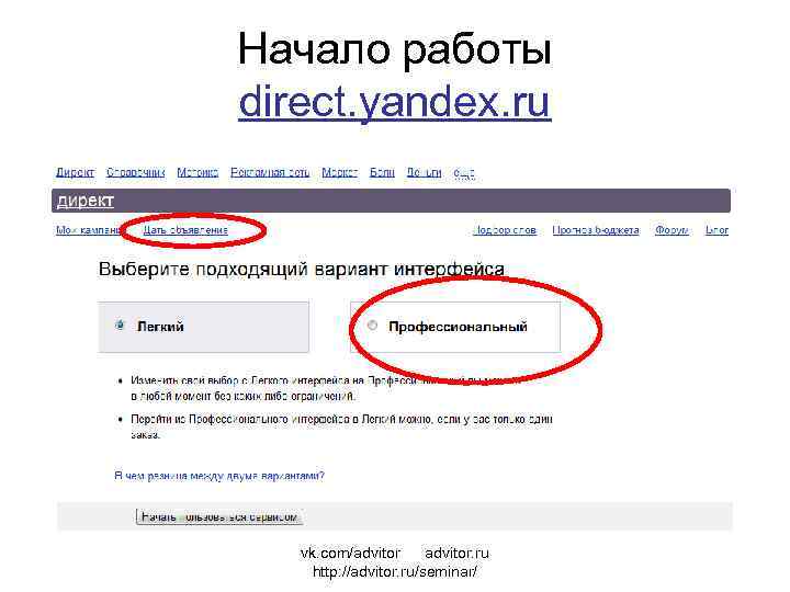 Начало работы direct. yandex. ru vk. com/advitor. ru http: //advitor. ru/seminar/ 