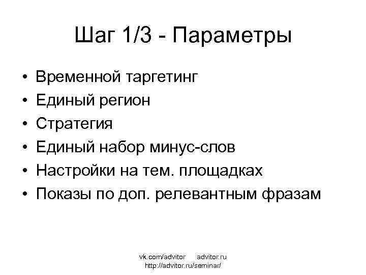 Шаг 1/3 - Параметры • • • Временной таргетинг Единый регион Стратегия Единый набор