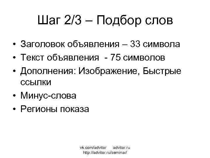 Шаг 2/3 – Подбор слов • Заголовок объявления – 33 символа • Текст объявления