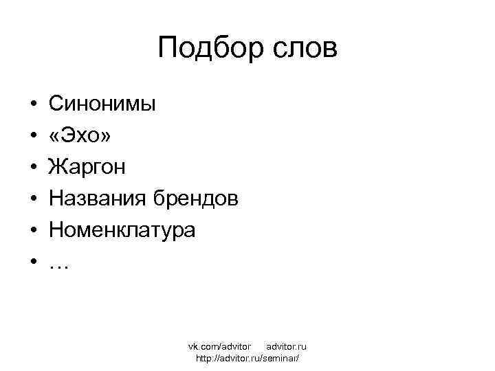 Подбор слов • • • Синонимы «Эхо» Жаргон Названия брендов Номенклатура … vk. com/advitor.