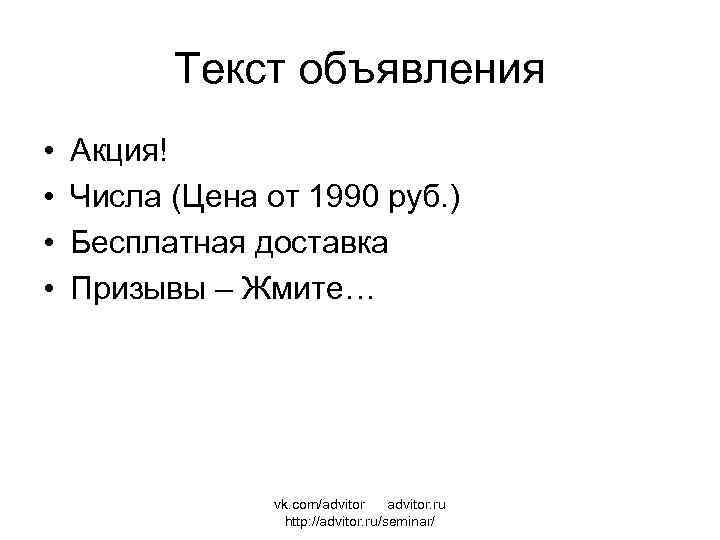 Текст объявления • • Акция! Числа (Цена от 1990 руб. ) Бесплатная доставка Призывы