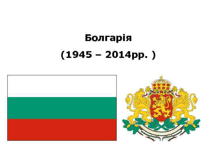 Болгарія (1945 – 2014 рр. ) 