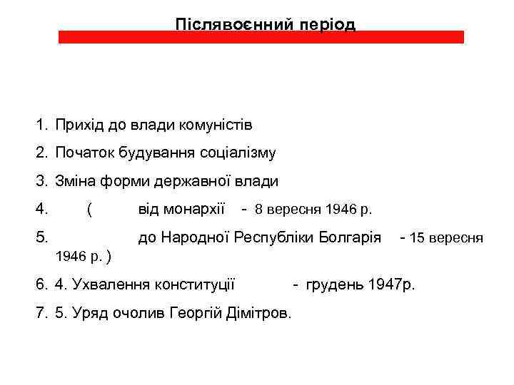 Післявоєнний період 1. Прихід до влади комуністів 2. Початок будування соціалізму 3. Зміна форми