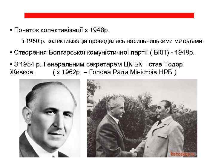  • Початок колективізації з 1948 р. з 1950 р. колективізація проводилась насильницькими методами.