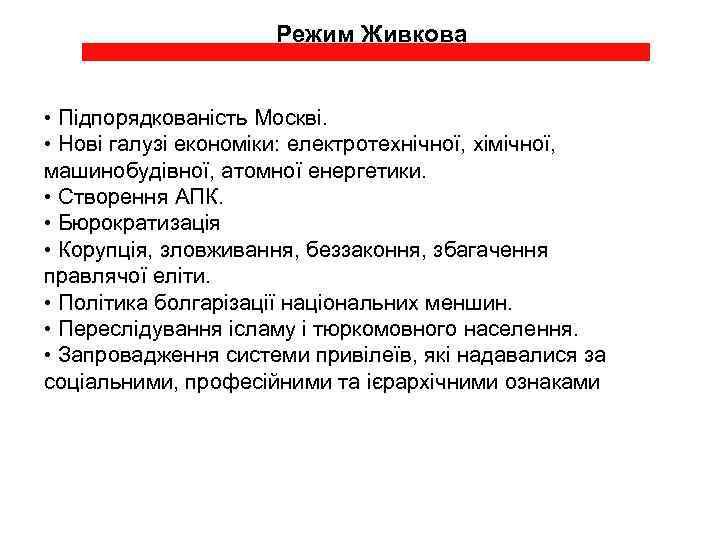 Режим Живкова • Підпорядкованість Москві. • Нові галузі економіки: електротехнічної, хімічної, машинобудівної, атомної енергетики.