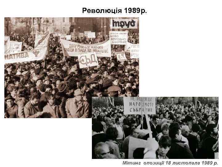 Революція 1989 р. Мітинг опозиції 18 листопала 1989 р. 