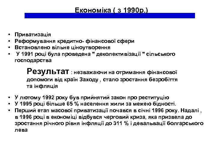 Економіка ( з 1990 р. ) • Приватизація • Реформування кредитно- фінансової сфери •