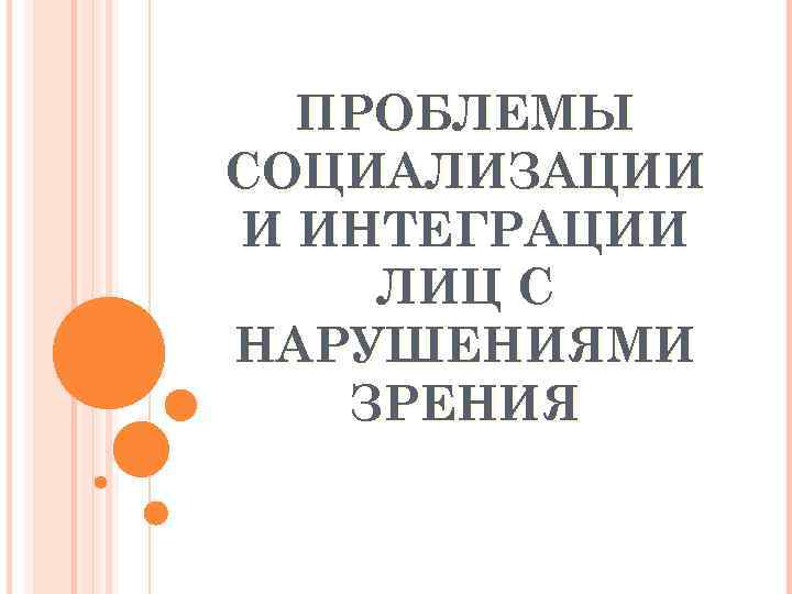 Проблемы социализации детей. Социализация и интеграция лиц с нарушением зрения. Интеграция и социализация детей с нарушением зрения. Особенности социализации и трудоустройства лиц с нарушениями зрения.. Основные проблемы интеграции лиц с нарушениями зрения.