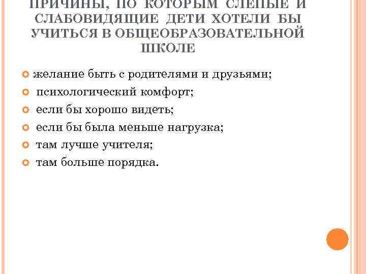 ПРИЧИНЫ, ПО КОТОРЫМ СЛЕПЫЕ И СЛАБОВИДЯЩИЕ ДЕТИ ХОТЕЛИ БЫ УЧИТЬСЯ В ОБЩЕОБРАЗОВАТЕЛЬНОЙ ШКОЛЕ желание