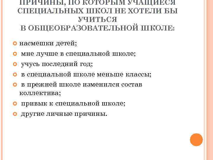 ПРИЧИНЫ, ПО КОТОРЫМ УЧАЩИЕСЯ СПЕЦИАЛЬНЫХ ШКОЛ НЕ ХОТЕЛИ БЫ УЧИТЬСЯ В ОБЩЕОБРАЗОВАТЕЛЬНОЙ ШКОЛЕ: насмешки