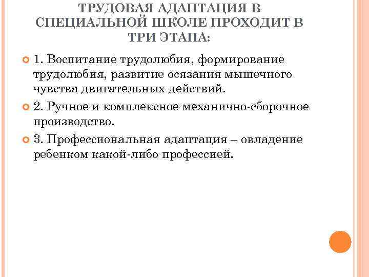 ТРУДОВАЯ АДАПТАЦИЯ В СПЕЦИАЛЬНОЙ ШКОЛЕ ПРОХОДИТ В ТРИ ЭТАПА: 1. Воспитание трудолюбия, формирование трудолюбия,