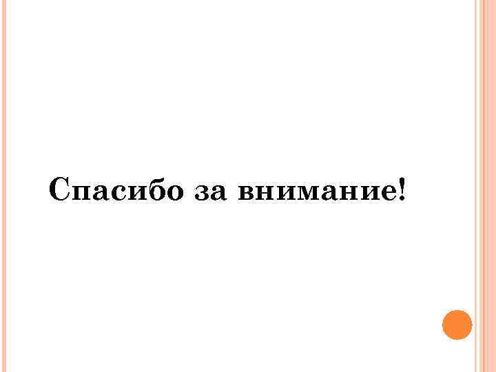 Спасибо за внимание! 