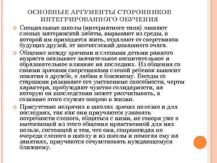  ОСНОВНЫЕ АРГУМЕНТЫ СТОРОННИКОВ ИНТЕГРИРОВАННОГО ОБУЧЕНИЯ Специальные школы (интернатного типа) лишают слепых материнской заботы,