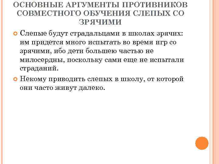 ОСНОВНЫЕ АРГУМЕНТЫ ПРОТИВНИКОВ СОВМЕСТНОГО ОБУЧЕНИЯ СЛЕПЫХ СО ЗPЯЧИМИ Слепые будут страдальцами в школах зрячих: