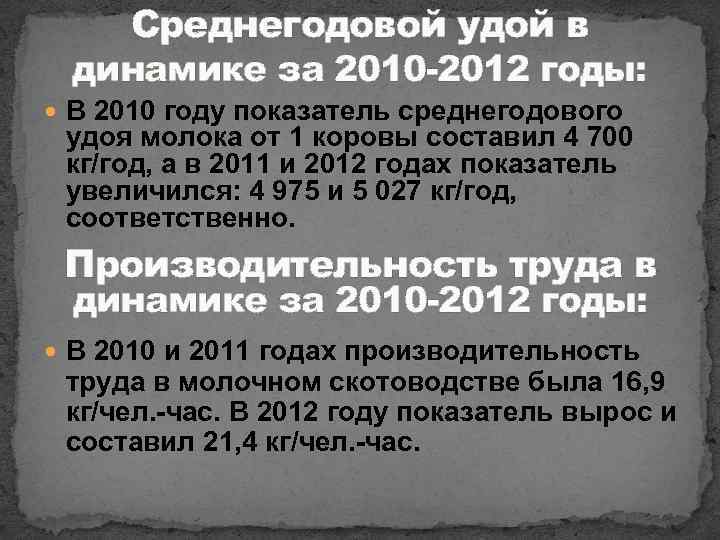 Среднегодовой удой в динамике за 2010 -2012 годы: В 2010 году показатель среднегодового удоя