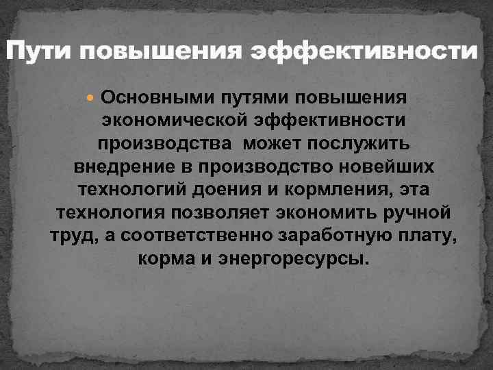 Пути повышения эффективности Основными путями повышения экономической эффективности производства может послужить внедрение в производство