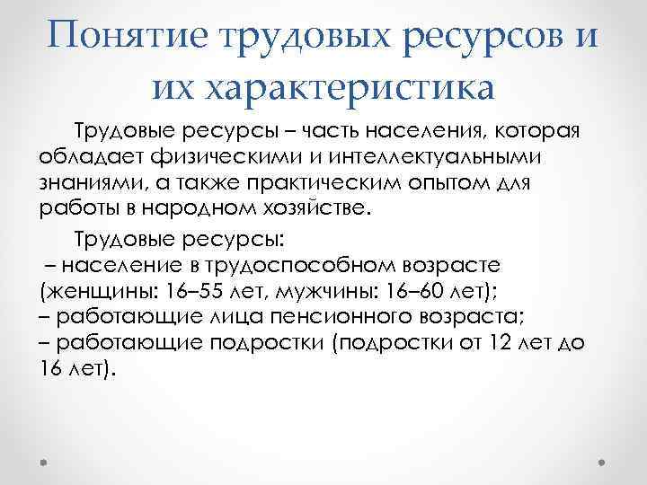 Характеристика трудовых ресурсов