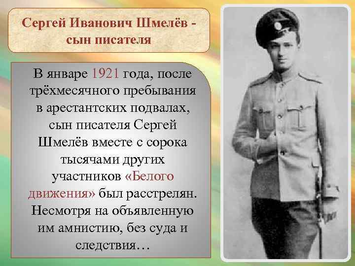 Сергей Иванович Шмелёв сын писателя В январе 1921 года, после трёхмесячного пребывания в арестантских