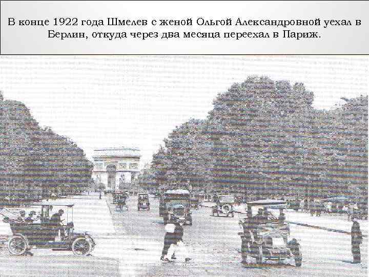 В конце 1922 года Шмелев с женой Ольгой Александровной уехал в Берлин, откуда через