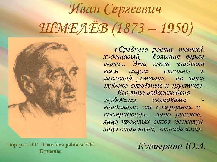 Иван Сергеевич ШМЕЛЁВ (1873 – 1950) «Среднего роста, тонкий, худощавый, большие серые глаза. .