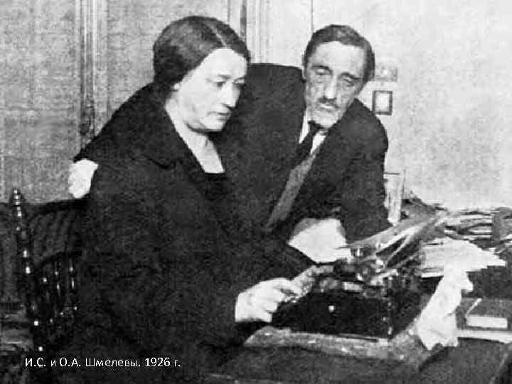 И. С. и О. А. Шмелевы. 1926 г. 