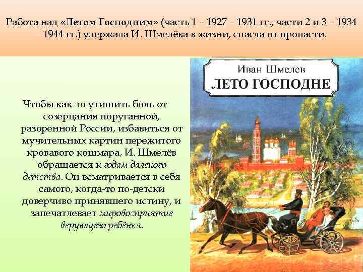 Работа над «Летом Господним» (часть 1 – 1927 – 1931 гг. , части 2