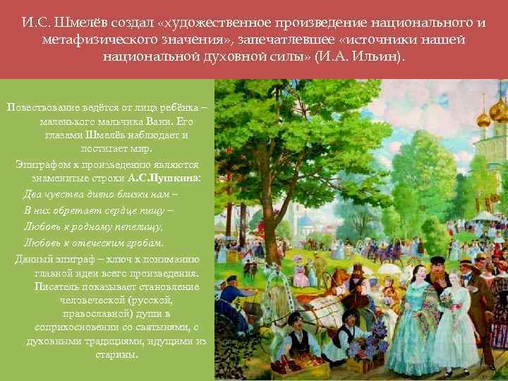 И. С. Шмелёв создал «художественное произведение национального и метафизического значения» , запечатлевшее «источники нашей