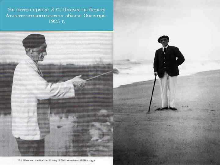 На фото справа: И. С. Шмелев на берегу Атлантического океана вблизи Оссегора. 1925 г.