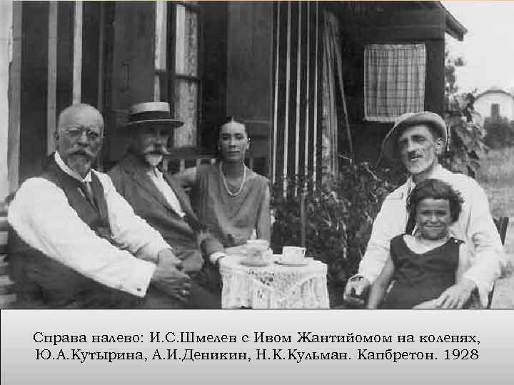 Справа налево: И. С. Шмелев с Ивом Жантийомом на коленях, Ю. А. Кутырина, А.