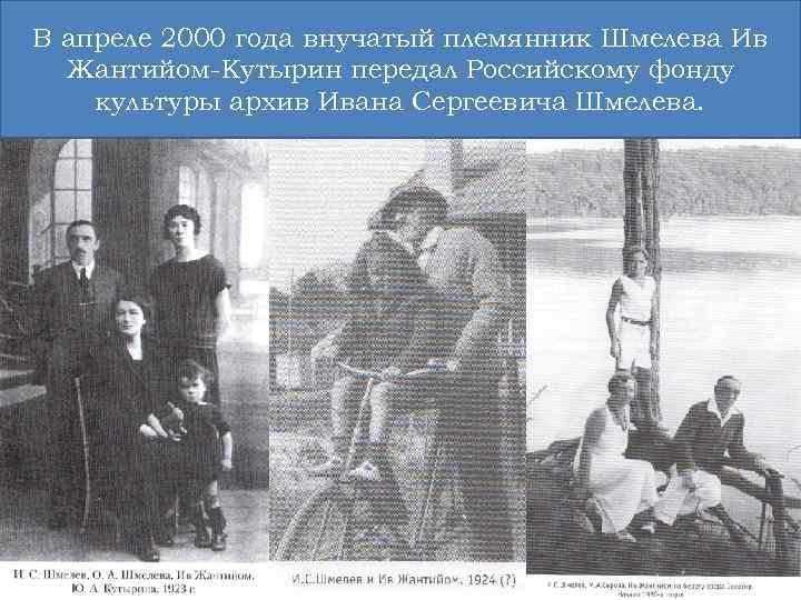 В апреле 2000 года внучатый племянник Шмелева Ив Жантийом-Кутырин передал Российскому фонду культуры архив