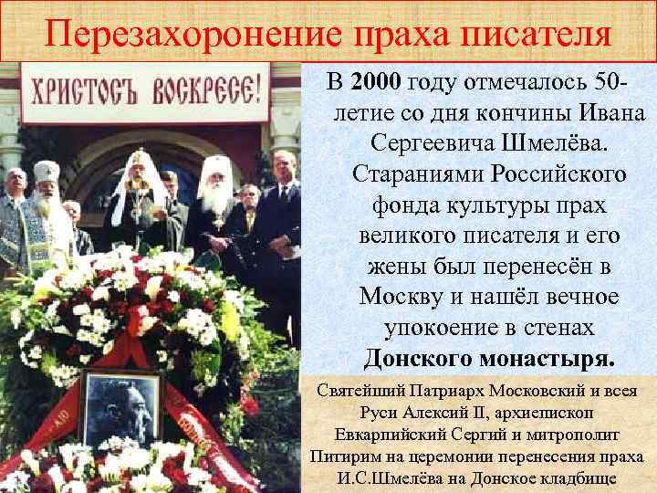 Перезахоронение праха писателя В 2000 году отмечалось 50 летие со дня кончины Ивана Сергеевича