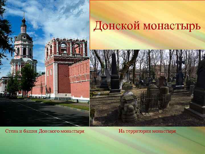 Донской монастырь Стена и башня Донского монастыря На территории монастыря 