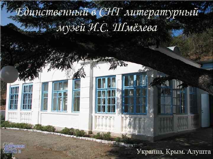 Единственный в СНГ литературный музей И. С. Шмёлева Украина. Крым. Алушта. 