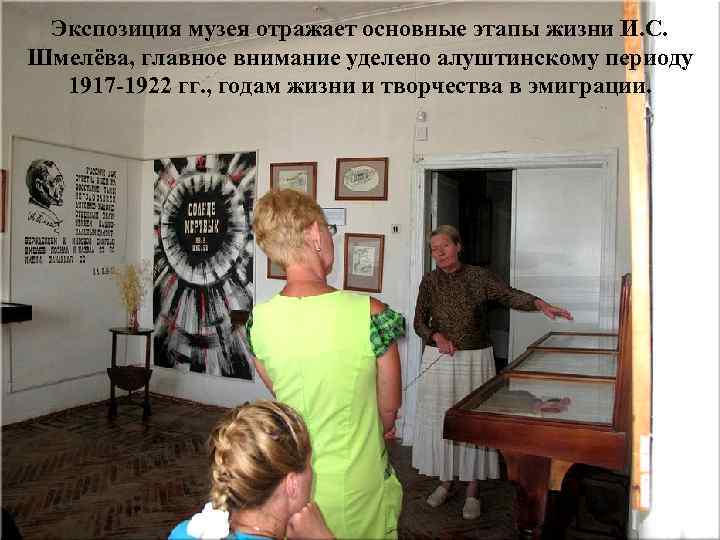 Экспозиция музея отражает основные этапы жизни И. С. Шмелёва, главное внимание уделено алуштинскому периоду
