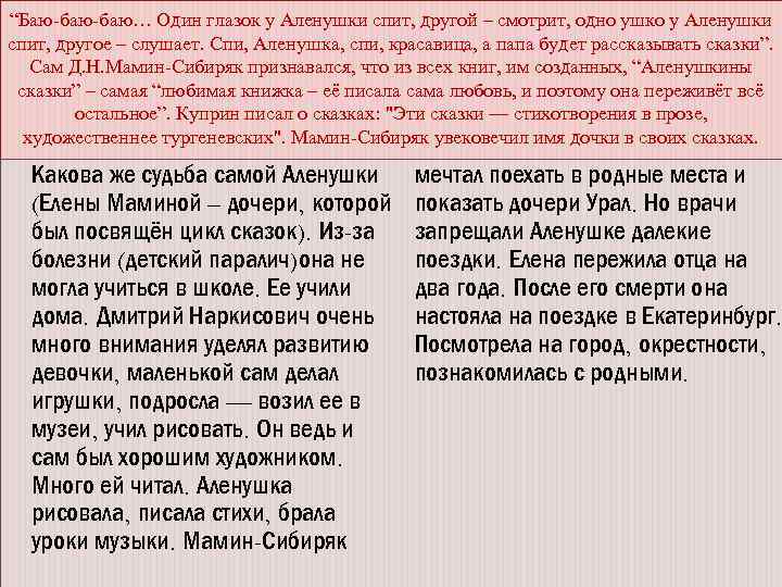 “Баю-баю… Один глазок у Аленушки спит, другой – смотрит, одно ушко у Аленушки спит,