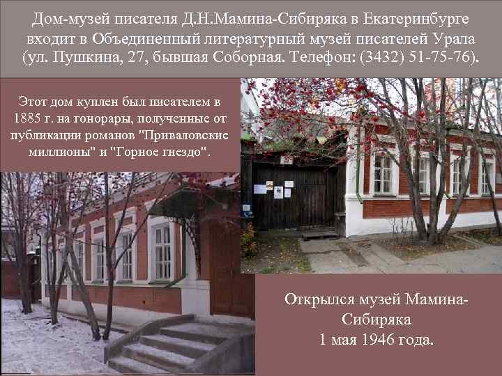Дом-музей писателя Д. Н. Мамина-Сибиряка в Екатеринбурге входит в Объединенный литературный музей писателей Урала