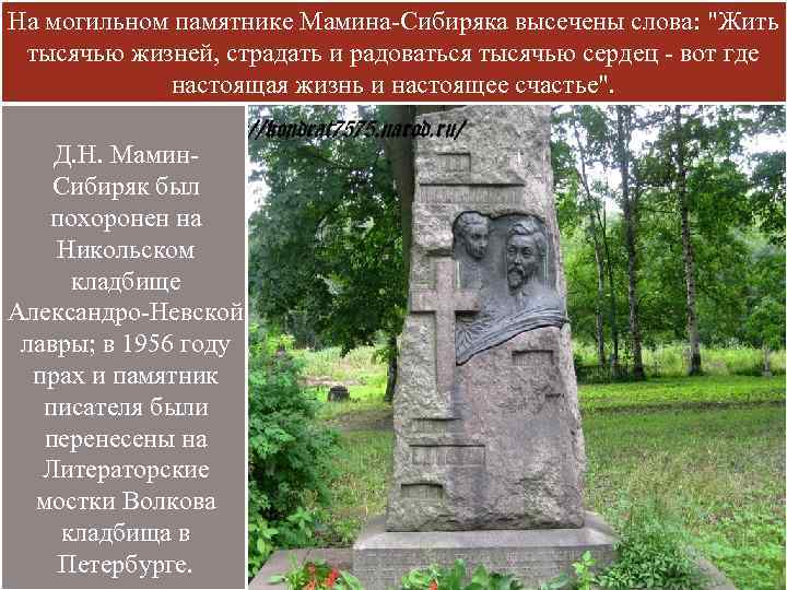 На могильном памятнике Мамина-Сибиряка высечены слова: "Жить тысячью жизней, страдать и радоваться тысячью сердец